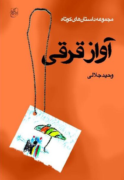 آواز قرقی